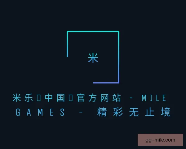关于米乐中国官网
